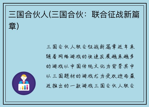 三国合伙人(三国合伙：联合征战新篇章)