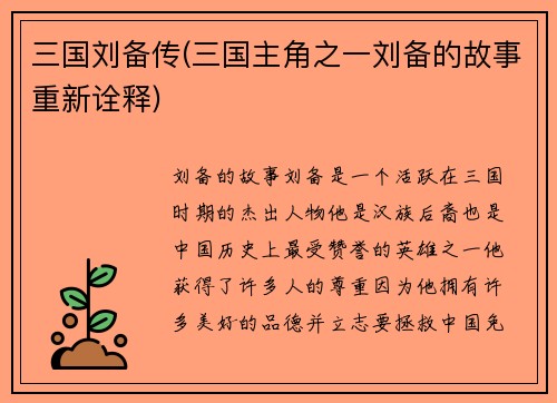 三国刘备传(三国主角之一刘备的故事重新诠释)