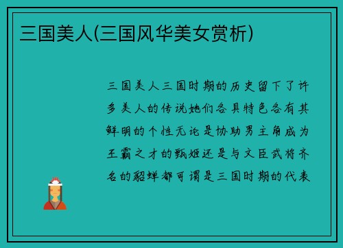 三国美人(三国风华美女赏析)