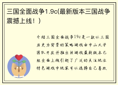 三国全面战争1.9c(最新版本三国战争震撼上线！)
