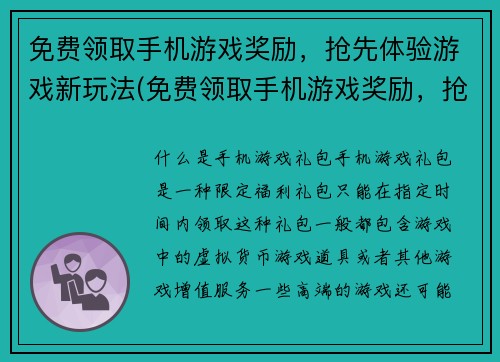 免费领取手机游戏奖励，抢先体验游戏新玩法(免费领取手机游戏奖励，抢先体验游戏新玩法，让你畅玩游戏之乐！)