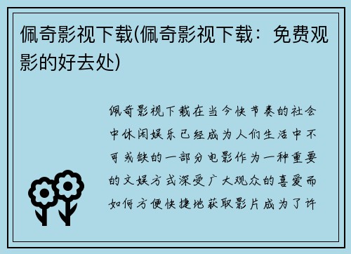 佩奇影视下载(佩奇影视下载：免费观影的好去处)