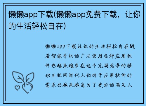懒懒app下载(懒懒app免费下载，让你的生活轻松自在)