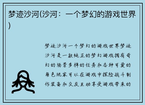 梦迹沙河(沙河：一个梦幻的游戏世界)