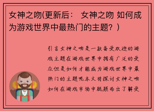 女神之吻(更新后： 女神之吻 如何成为游戏世界中最热门的主题？)