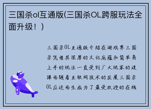 三国杀ol互通版(三国杀OL跨服玩法全面升级！)