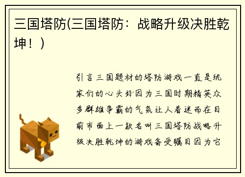 三国塔防(三国塔防：战略升级决胜乾坤！)