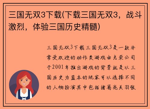 三国无双3下载(下载三国无双3，战斗激烈，体验三国历史精髓)