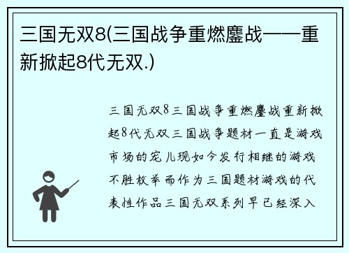 三国无双8(三国战争重燃鏖战——重新掀起8代无双.)