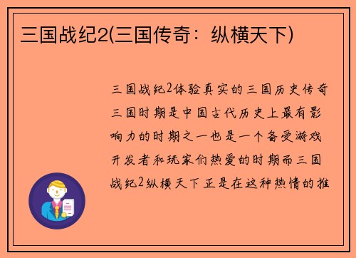 三国战纪2(三国传奇：纵横天下)