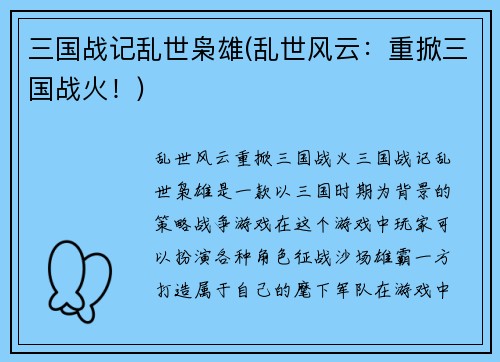 三国战记乱世枭雄(乱世风云：重掀三国战火！)