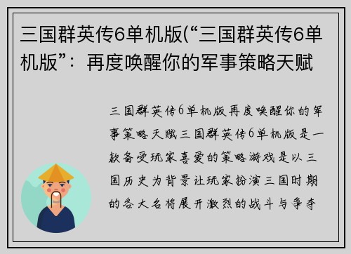 三国群英传6单机版(“三国群英传6单机版”：再度唤醒你的军事策略天赋)