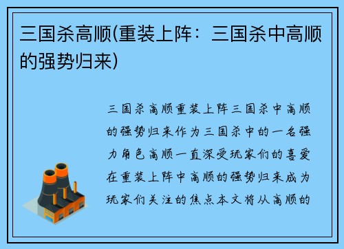 三国杀高顺(重装上阵：三国杀中高顺的强势归来)