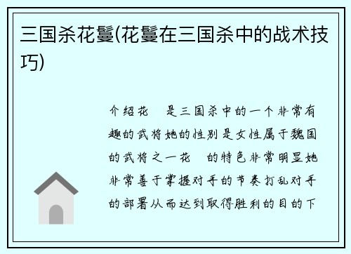 三国杀花鬘(花鬘在三国杀中的战术技巧)