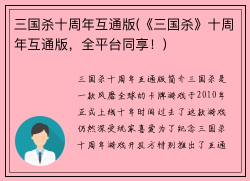 三国杀十周年互通版(《三国杀》十周年互通版，全平台同享！)