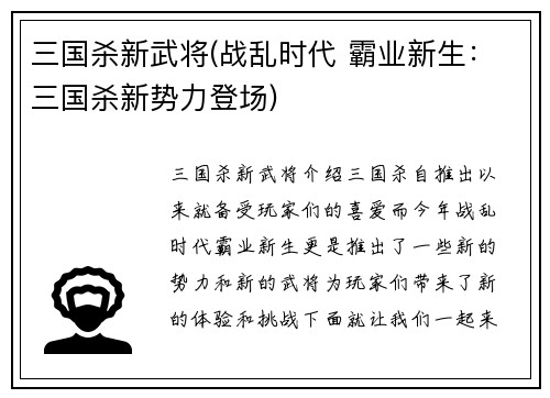 三国杀新武将(战乱时代 霸业新生：三国杀新势力登场)
