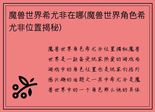 魔兽世界希尤非在哪(魔兽世界角色希尤非位置揭秘)