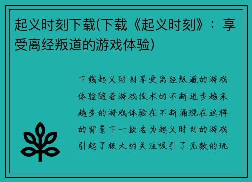 起义时刻下载(下载《起义时刻》：享受离经叛道的游戏体验)