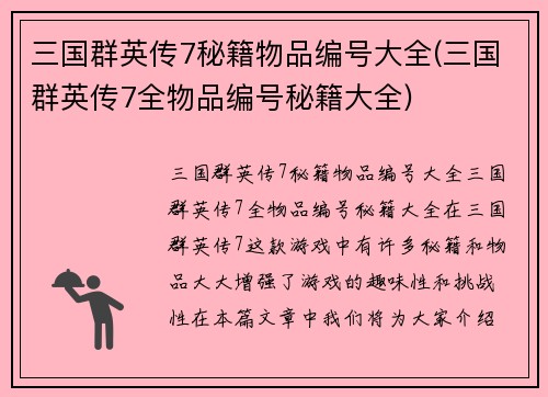 三国群英传7秘籍物品编号大全(三国群英传7全物品编号秘籍大全)
