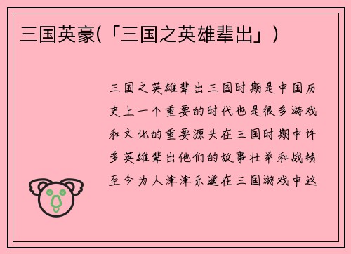 三国英豪(「三国之英雄辈出」)