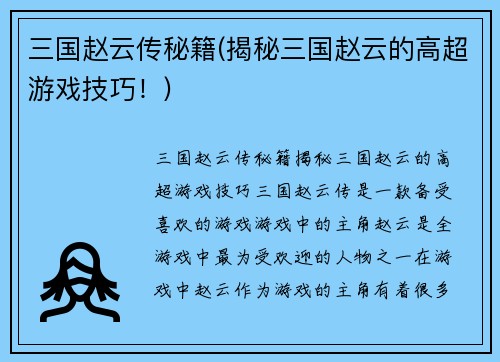 三国赵云传秘籍(揭秘三国赵云的高超游戏技巧！)