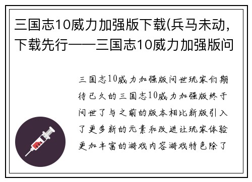 三国志10威力加强版下载(兵马未动，下载先行——三国志10威力加强版问世)