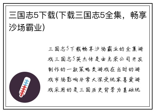 三国志5下载(下载三国志5全集，畅享沙场霸业)