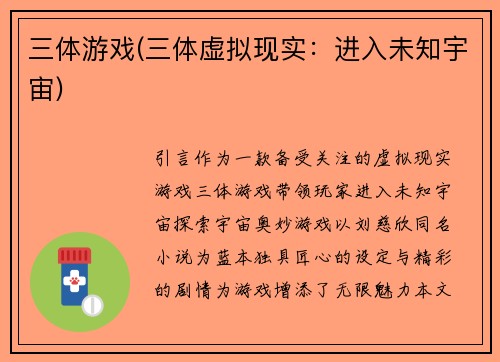 三体游戏(三体虚拟现实：进入未知宇宙)
