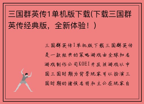 三国群英传1单机版下载(下载三国群英传经典版，全新体验！)