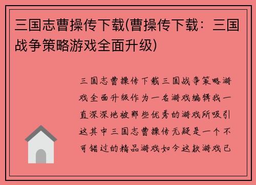 三国志曹操传下载(曹操传下载：三国战争策略游戏全面升级)