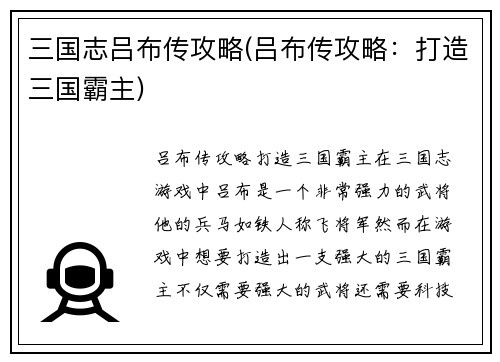 三国志吕布传攻略(吕布传攻略：打造三国霸主)