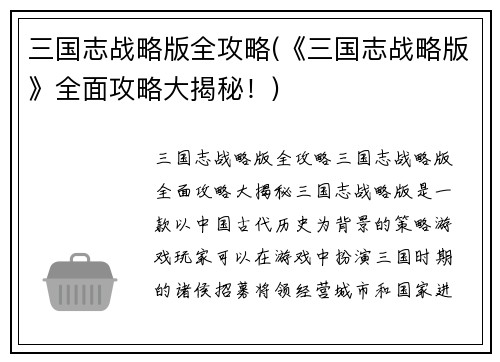三国志战略版全攻略(《三国志战略版》全面攻略大揭秘！)