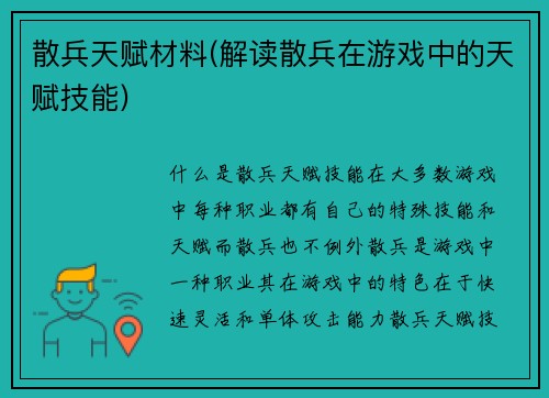 散兵天赋材料(解读散兵在游戏中的天赋技能)