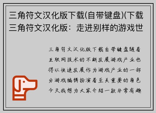 三角符文汉化版下载(自带键盘)(下载三角符文汉化版：走进别样的游戏世界！)
