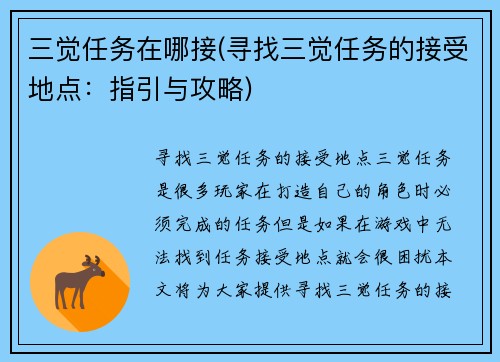 三觉任务在哪接(寻找三觉任务的接受地点：指引与攻略)
