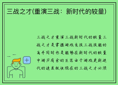 三战之才(重演三战：新时代的较量)