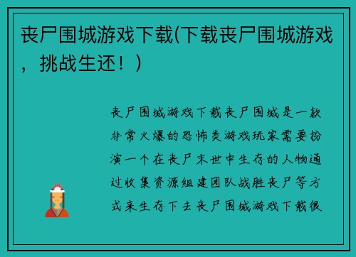 丧尸围城游戏下载(下载丧尸围城游戏，挑战生还！)