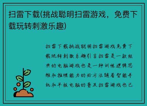 扫雷下载(挑战聪明扫雷游戏，免费下载玩转刺激乐趣)