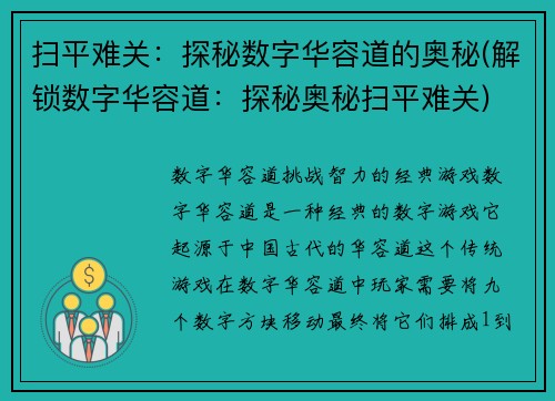 扫平难关：探秘数字华容道的奥秘(解锁数字华容道：探秘奥秘扫平难关)