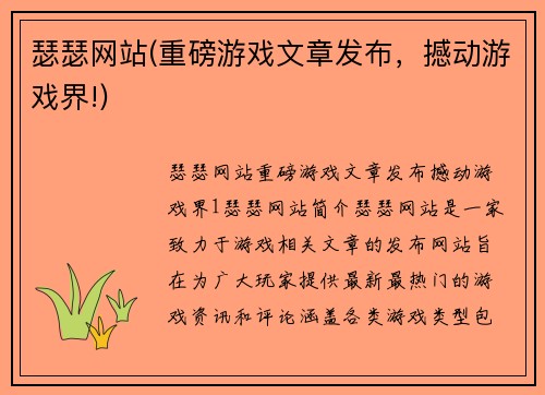 瑟瑟网站(重磅游戏文章发布，撼动游戏界!)