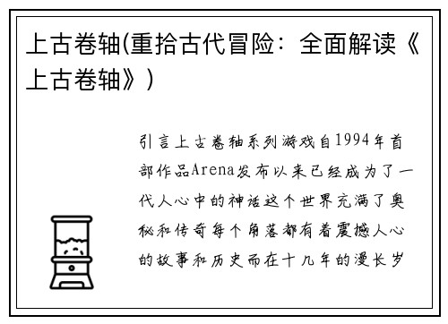 上古卷轴(重拾古代冒险：全面解读《上古卷轴》)