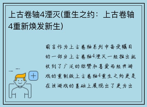 上古卷轴4湮灭(重生之约：上古卷轴4重新焕发新生)