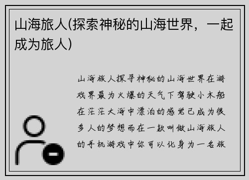 山海旅人(探索神秘的山海世界，一起成为旅人)