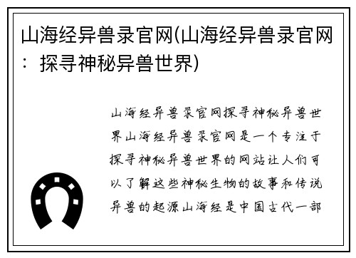 山海经异兽录官网(山海经异兽录官网：探寻神秘异兽世界)