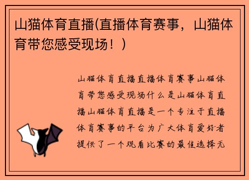 山猫体育直播(直播体育赛事，山猫体育带您感受现场！)
