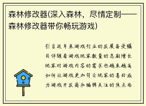 森林修改器(深入森林，尽情定制——森林修改器带你畅玩游戏)