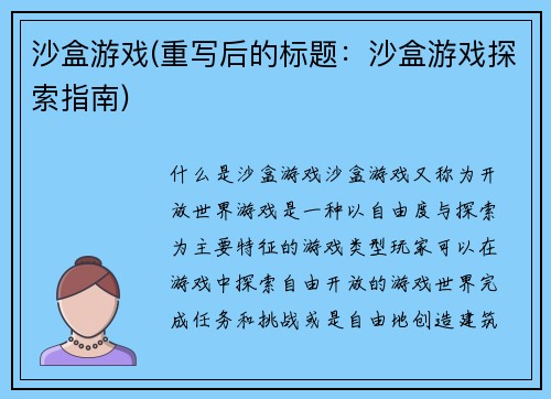 沙盒游戏(重写后的标题：沙盒游戏探索指南)