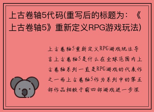 上古卷轴5代码(重写后的标题为：《上古卷轴5》重新定义RPG游戏玩法)