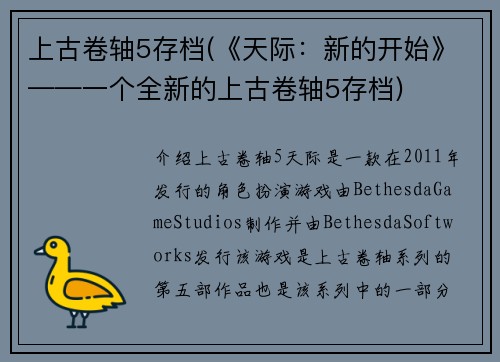 上古卷轴5存档(《天际：新的开始》——一个全新的上古卷轴5存档)