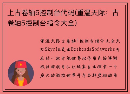 上古卷轴5控制台代码(重温天际：古卷轴5控制台指令大全)